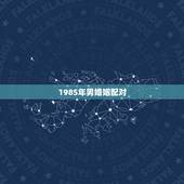 1985年男婚姻配对，1985属牛男与1985女属牛婚配对指数分析