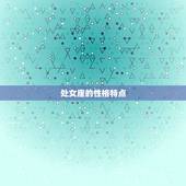 处女座是什么性格的人女(介绍主义者还是挑剔的批评家)