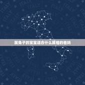 属兔子的宝宝适合什么属相的爸妈，父母分别是属牛和兔，生哪个属相的宝贝好