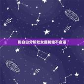 陶白白分析处女座和谁不合适，陶白白最全星座分析处女座