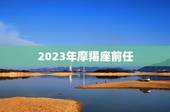 2023年摩羯座前任，2023财运最差的生肖