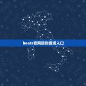 beats官网防伪查询入口，beats 耳机怎么查询真伪