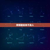 摩羯狠起来不是人，摩羯座能力真的很强吗