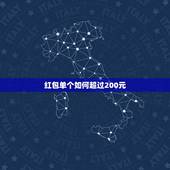 红包单个如何超过200元，如何发单个微信红包给个人超过200元