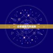 白羊最近几天运势，属兔的最近几天的运势