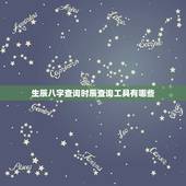 生辰八字查询时辰查询工具有哪些(快速获取个人命运信息)
