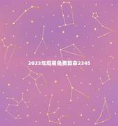 2023年周易免费算命2345(介绍在线免费算命的)