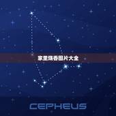 家里烧香图片大全，家里烧香的讲究