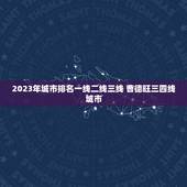 2023年城市排名一线二线三线 曹德旺三四线城市