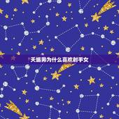 天蝎男为什么喜欢射手女，射手男为什么那么爱天蝎