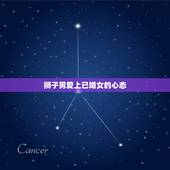 狮子男爱上已婚女心态(如何处理)