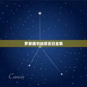 罗家通书选择吉日全集