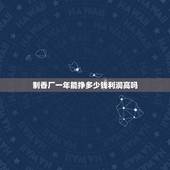 制香厂一年能挣多少钱利润高吗，开一家制香厂能不能赚钱