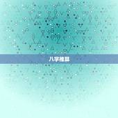 八字推算，生辰八字推算