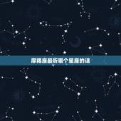 摩羯座最听哪个星座的话，对摩羯女更好的星座