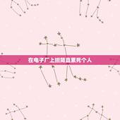 在电子厂上班简直累死个人，我在电子厂上班，进去就被老员工欺负，我有比较