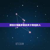 微信红包最多能发多少钱给别人，微信单笔红包多少？为什么别人可以1万