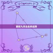 属蛇九月出生的运势，属蛇的出生时辰运势