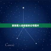 前世爱人给你留的记号图片，手寸上有志是前世情人做的记号吗