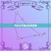 为什么不建议生虎宝宝，2023年是什么虎？