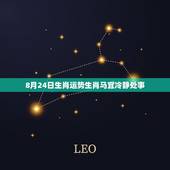 8月24日生肖运势生肖马宜冷静处事