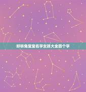 好听兔宝宝名字女孩大全四个字(精选四个字可爱兔宝宝名字)