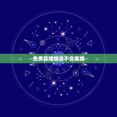 免费算婚姻会不会离婚，婚姻测试会不会离婚