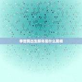 李世民出生那年是什么属相，李世民是那个朝代人那年出生属什么生肖的