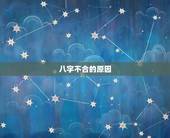 算八字婚姻不好怎么办(如何化解八字不合之婚姻危机)