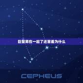 巨蟹男在一起了还害羞为什么，女生越强势巨蟹男越喜欢