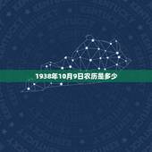 1938年10月9日农历是多少