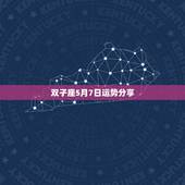 双子座5月7日运势分享，双子座五月份的运势？