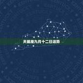 天蝎座九月十二日运势，天蝎座九月运势2023年