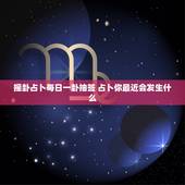 摇卦占卜每日一卦抽签 占卜你最近会发生什么