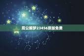 周公解梦23456原版免费，周公解梦大全查询梦2345原版我和很多人在