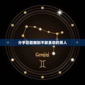 分手后能做到不联系你的男人，为什么分手之后那么痛苦？一直想联系他，而男