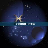 一个红包能装一万块吗，一百块钱红包能换一万块钱话费吗