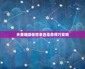 夫妻姻缘宿世来岂是命师巧安排，八字 算命 婚配 看相。八字一个都合不上