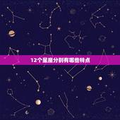 12个星座分别有哪些特点，12星座优点