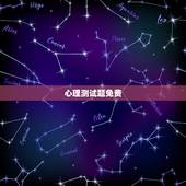 心理测试题免费，标准抑郁试题