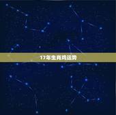 17年生肖鸡运势