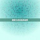 属蛇九月出生的运势，九月出生虎的九月运势