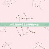 测试今日运势每日一签(介绍你今日的命运)