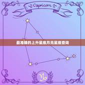 最准确的上升星座月亮星座查询，上升星座月亮星座查询