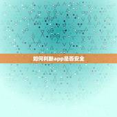 如何判断app是否安全，怎么查app连接是否安全