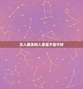 女人属羊的人命是不是不好 属羊难得四月羊啥意思