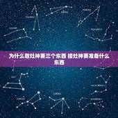 为什么敬灶神要三个东西 接灶神要准备什么东西