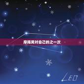 摩羯男对自己的之一次，摩羯男想要你的之一次