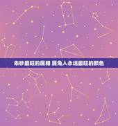 朱砂最旺的属相 属兔人永远最旺的颜色