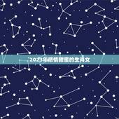 2023年感情甜蜜的生肖女，72年生肖鼠50岁后命运